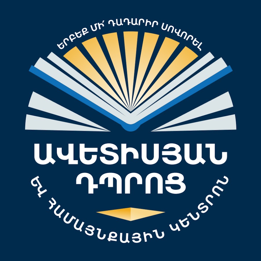Ավետիսյան Դպրոց